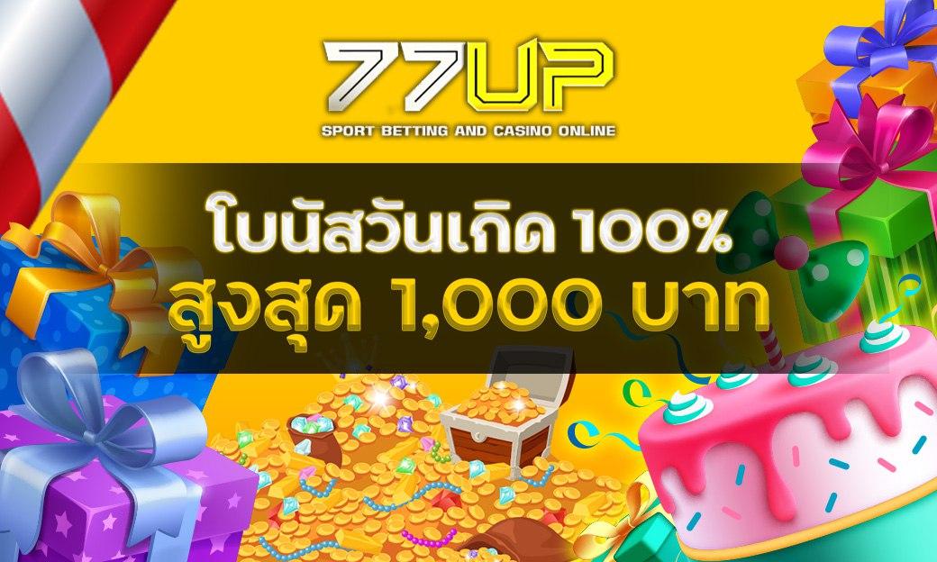 Image โปรวันเกิด   โบนัส 100% สูงสุด 1000 บาท