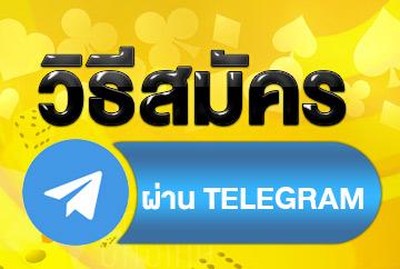 Image วิธีสมัครสมาชิกด้วยระบบ Telegram ใหม่ล่าสุดจากทางเรา